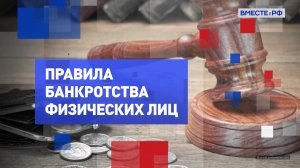 Правила банкротства физических лиц. На законных основаниях