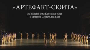 «Артефакт-сюита»/«Петрушка» - премьера!/"Artifact Suite"/"Petrushka" - premiere!