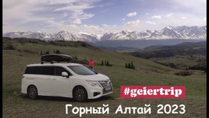 Горный Алтай 2023 #GeierTrip Автопутешествие