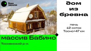 Бревенчатый дом на участке 12 соток, печное отопление, массив Бабино, Тосненский р-н ЛО