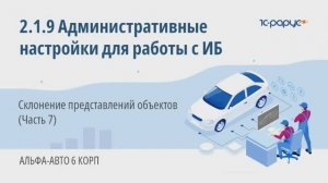 2-1-9 Альфа-Авто. Административные настройки. Склонение представлений объектов (Часть 7)