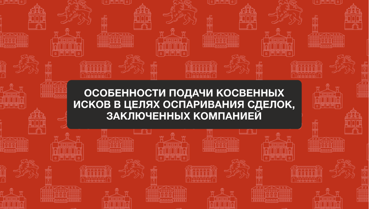 Анонс вебинара: «Особенности подачи косвенных исков»