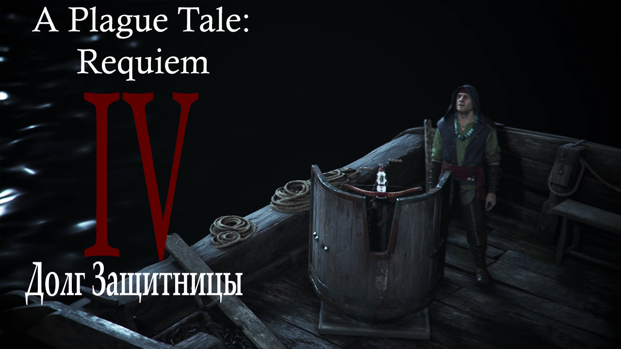 Прохождение A Plague Tale: Requiem| Чумная сказка: Реквием (прохождение главы № 4: Долг Защитницы)