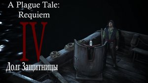 Прохождение A Plague Tale: Requiem| Чумная сказка: Реквием (прохождение главы № 4: Долг Защитницы)