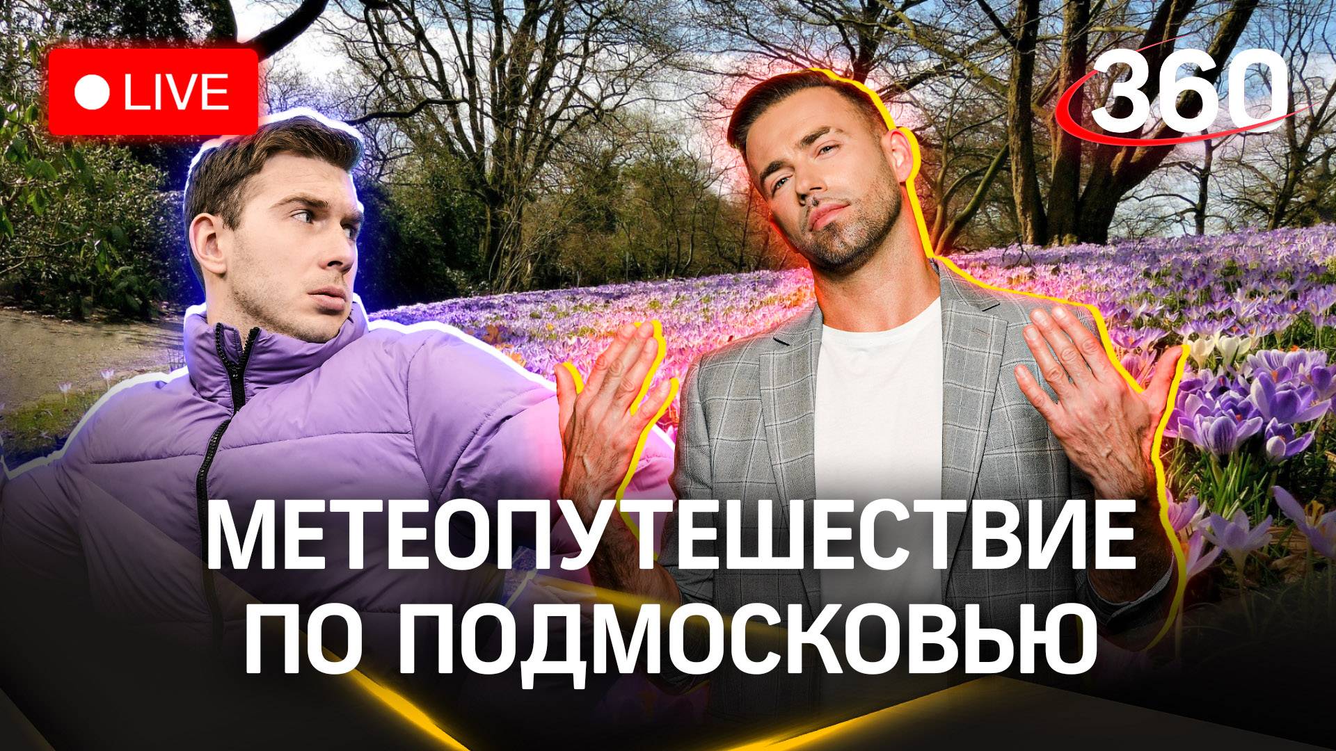 Прогноз погоды в Москве и Подмосковье | Шубенков. Илич. Стрим