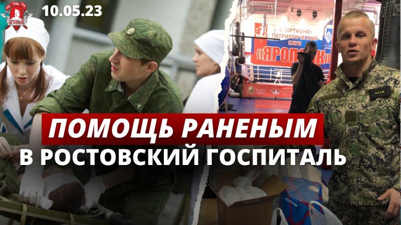 ПОМОЩЬ РАНЕННЫМ в госпиталь г. Ростов на Дону / клуб ЯРОПОЛК / Верим в тебя родной / 10.05.2023 г.