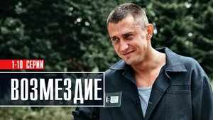 Возмездие 1-10 серия Детектив 2023 на Пятом канале дата выхода и сюжет