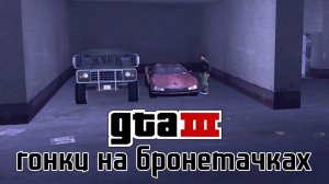 GTA 3 | "Гонка" на бронированных тачках.