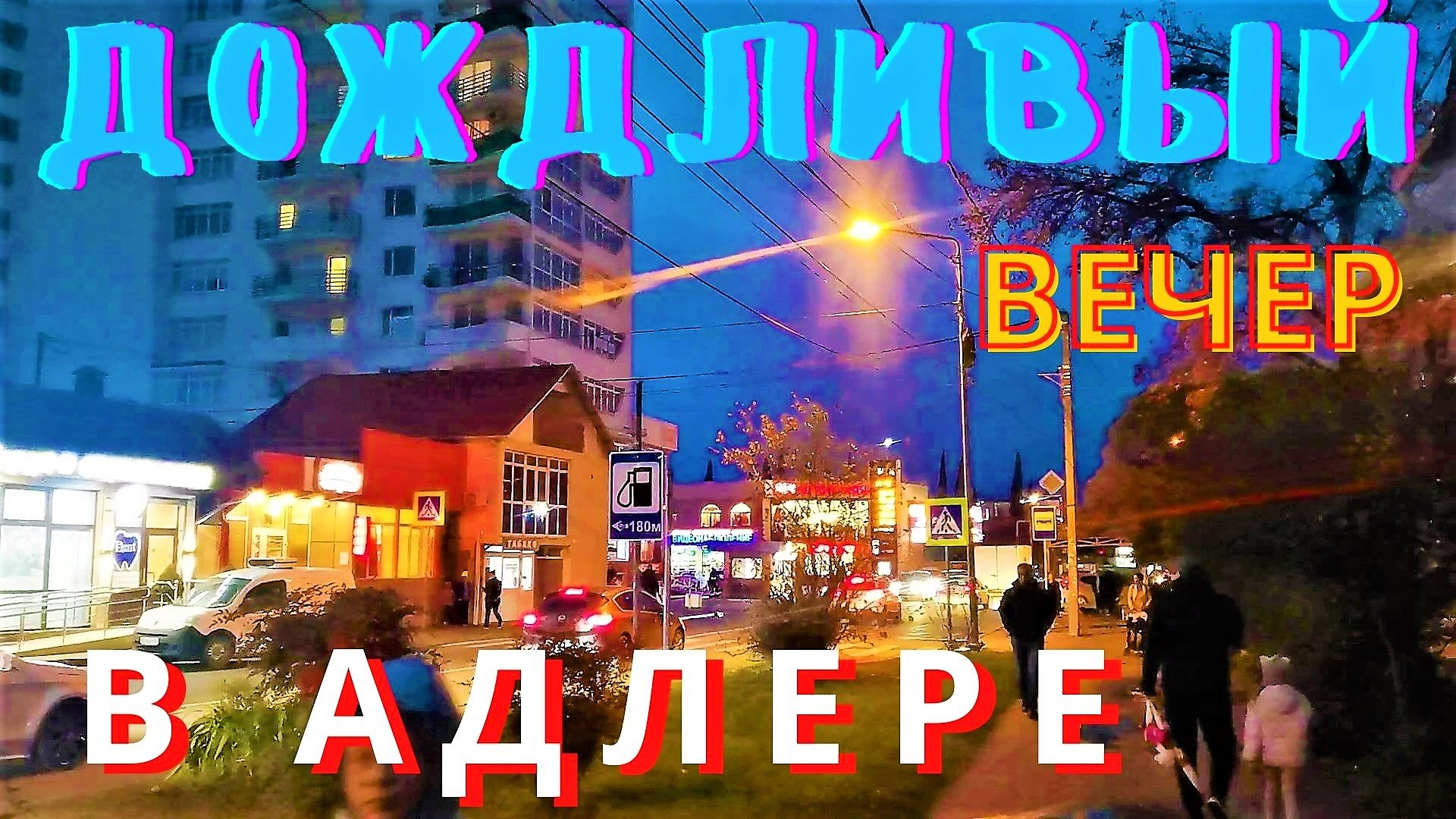 Дождливый зимний вечер в Адлере сегодня 2021