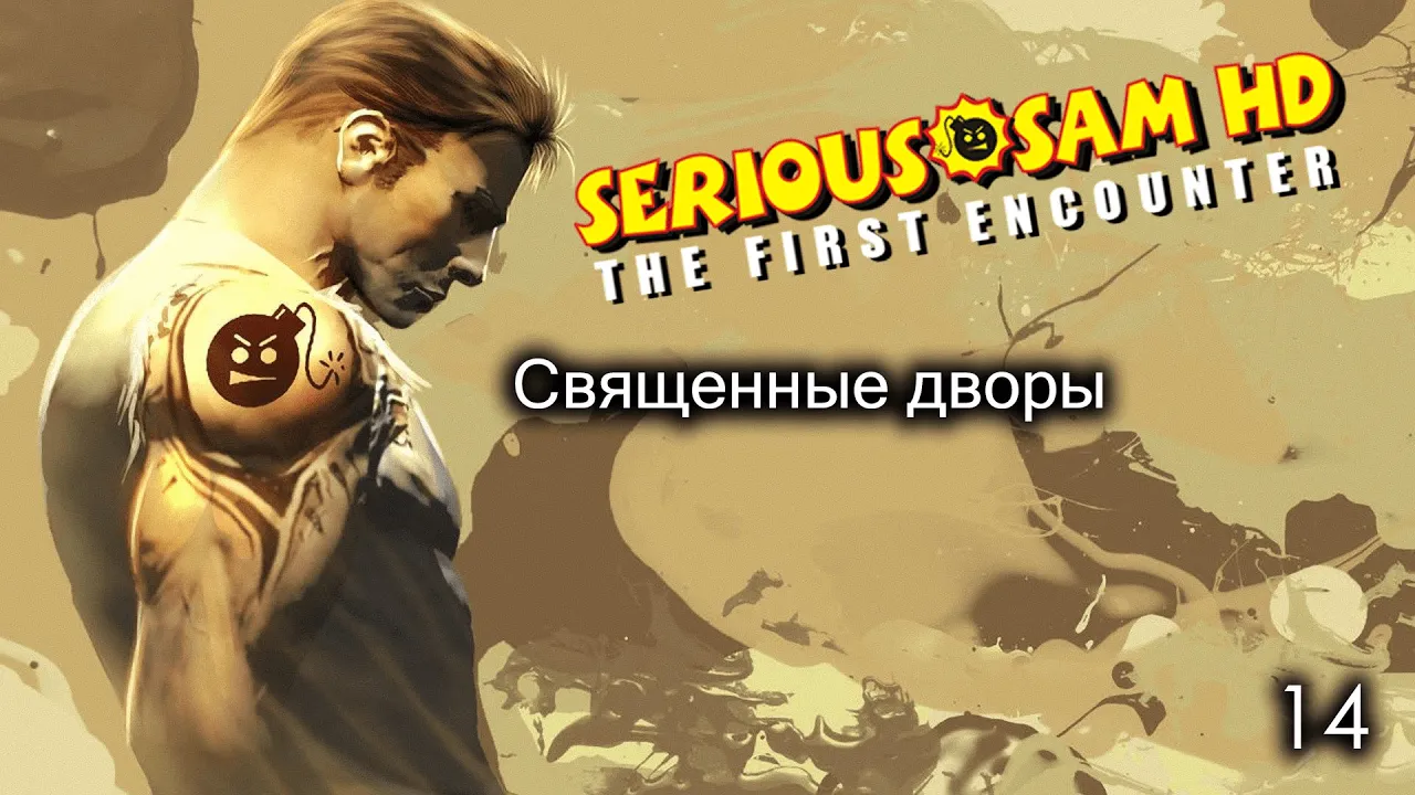 Serious Sam HD. The First Encounter. Часть 14. Священные дворы