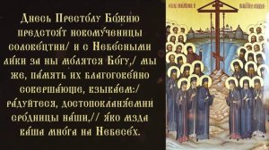 Тропарь и кондак исповедникам Соловецким