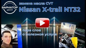 Nissan X trail NT32 полная замена жидкости CVT с фильтрами и прокладками