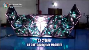 DJ СТОЙКИ ИЗ СВЕТОДИОДНЫХ МОДУЛЕЙ