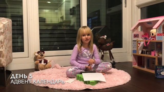 Адвент календарь. День 5