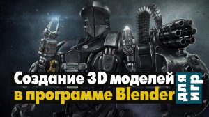 Создание 3D моделей для игр в программе Blender.mp4