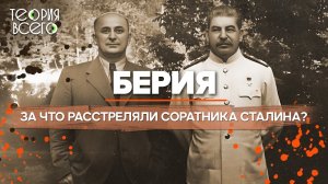 Лаврентий Берия: палач или жертва системы? / Ближний круг Сталина / Загадки истории | Теория Всего