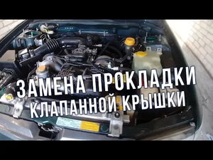 AUTO LIFE • Замена прокладки клапанной крышки Subaru Impresa.
