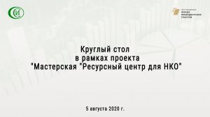 5 августа 2020 г. Круглый стол  в рамках проекта  Мастерская  Ресурсный центр для НКО