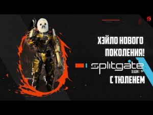 ПОРТАЛИРУЕМ И ДЕЗЕНТЕГРИРУЕМ! SPLITGATE С ТЮЛЕНЕМ