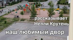 Про наш двор рассказывает Нелли Крутень