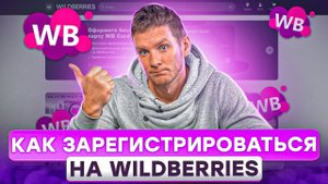 РЕГИСТРАЦИЯ НА ВАЙЛДБЕРРИЗ | Как стать поставщиком Wildberries | Товарный бизнес