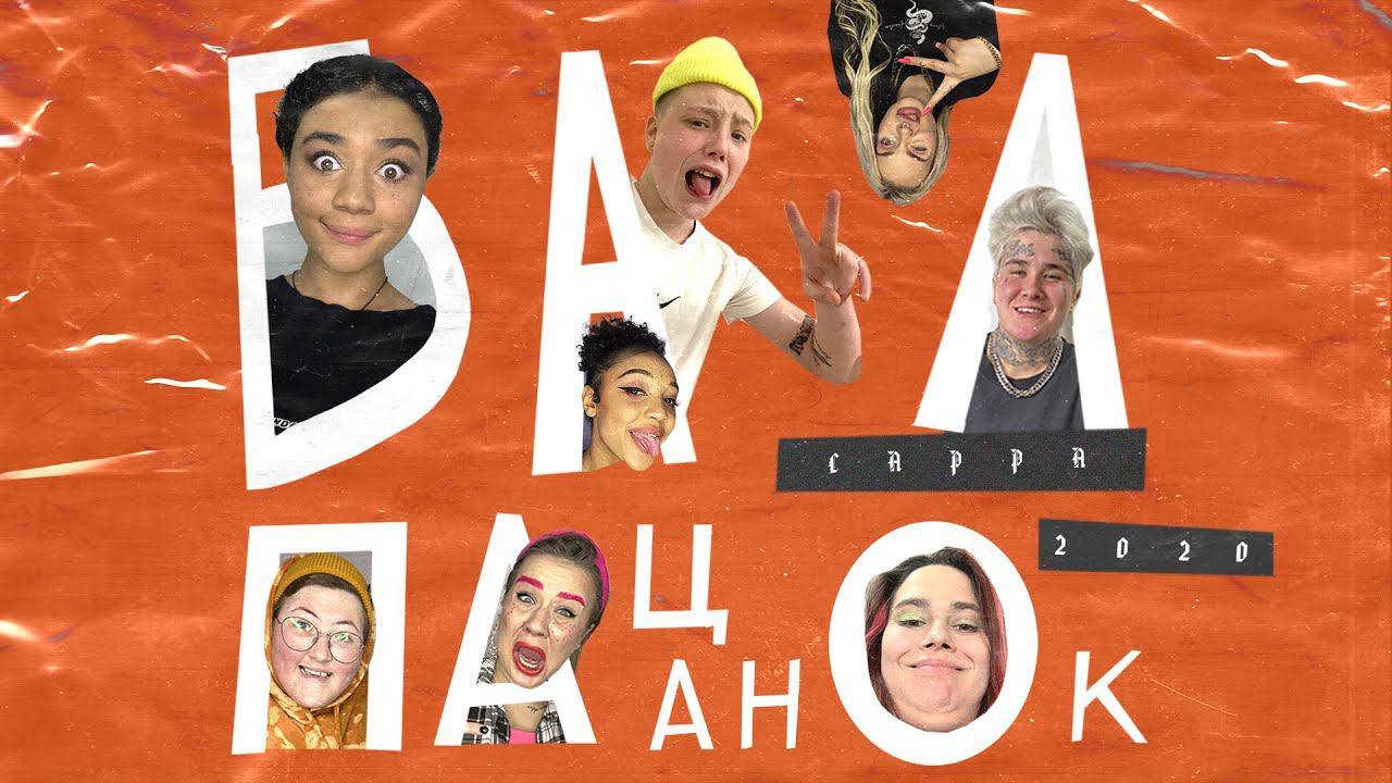 Трек с пацанками за час #БалПацанок