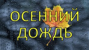 ☔️ Нежный шум дождя для сна ?. Осенний дождь. Ласковые звуки дождя. Звуки природы ☔️