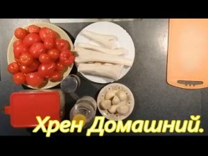 Домашний хрен, в домашних условиях.