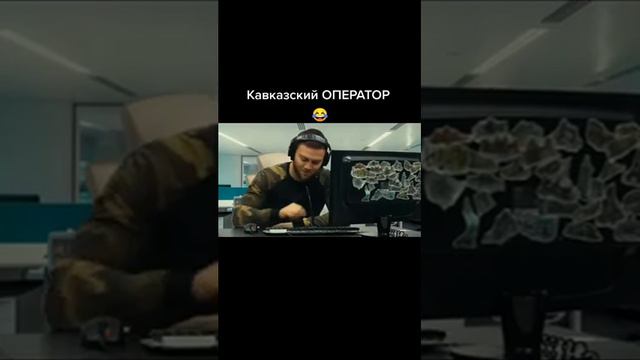 Кавказец и оператор