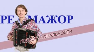 Подбор тональности гармони   Ре мажор