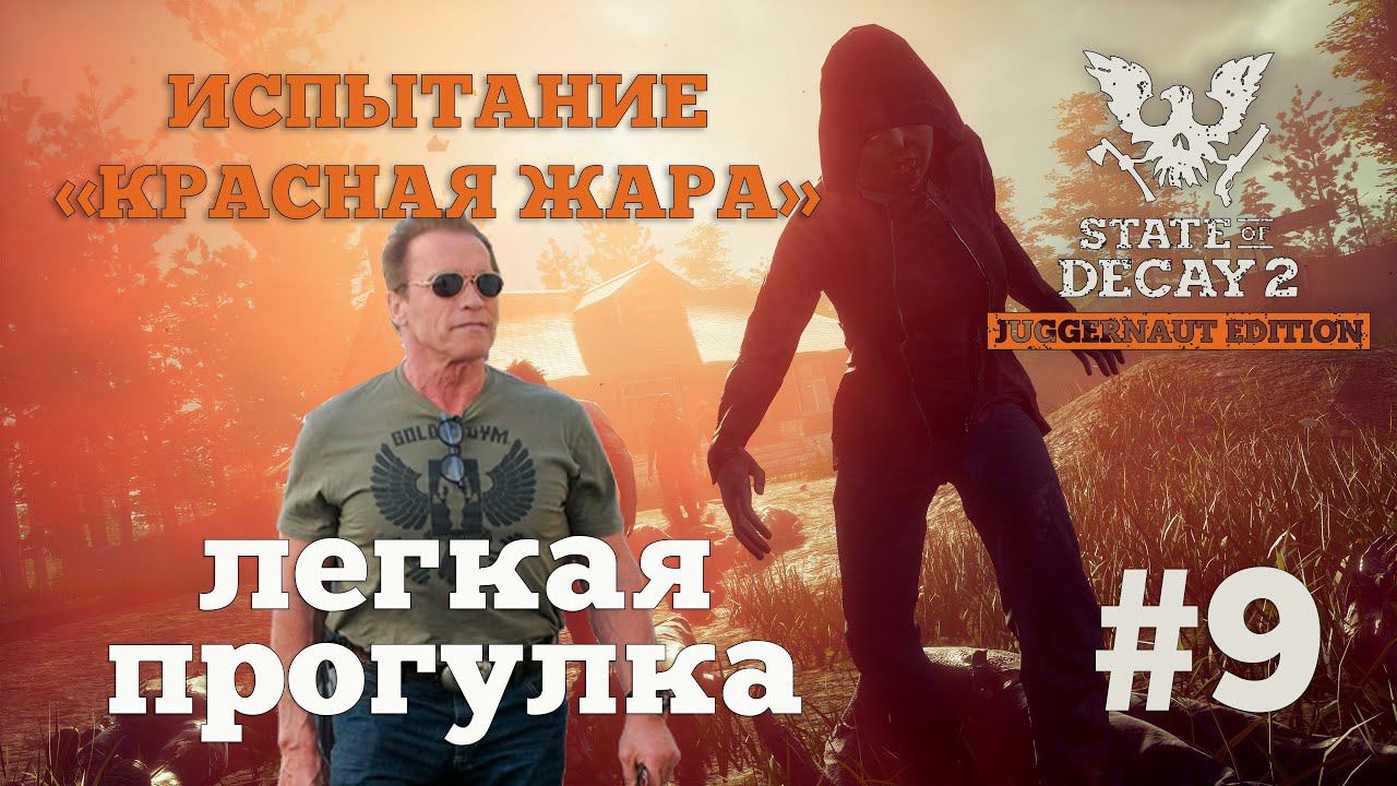State of Decay 2. Испытание "Красная жара". Серия 9. Планомерная зачистка. смотреть онлайн