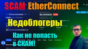 Scam проект Etherconnect