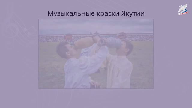 Музыкальные краски Якутии. 
Автор видео: Видеоуроки.