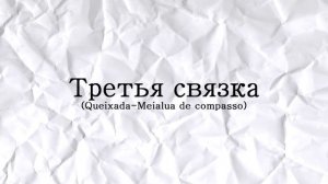 Связки капоэйра