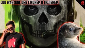 CALL OF DUTY WARZONE - DMZ - НОВЫЕ ПРИКЛЮЧЕНИЯ КОНЯ И ТЮЛЕНЯ