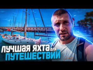 Нашел лодку для КРУГОСВЕТКИ. Лучшая лодка Tartan 37. Байяибе красивейшая деревня в Доминикане.