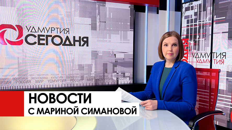 Вести удмуртии вечерний выпуск