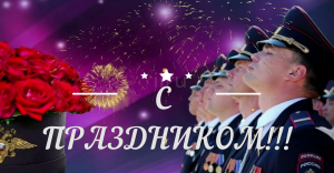 Поздравление С Днем Полиции. Музыкальная Видео Открытка
