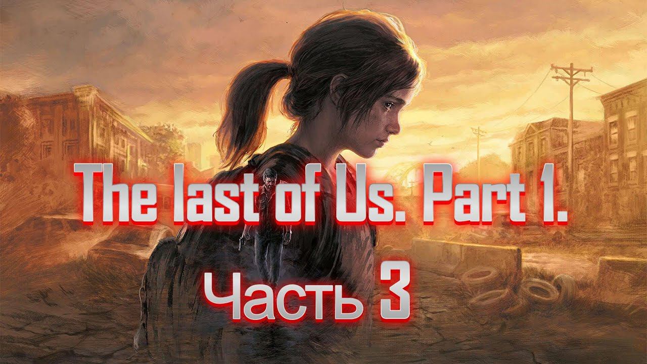 The last of Us. Part 1. Прохождение часть 3