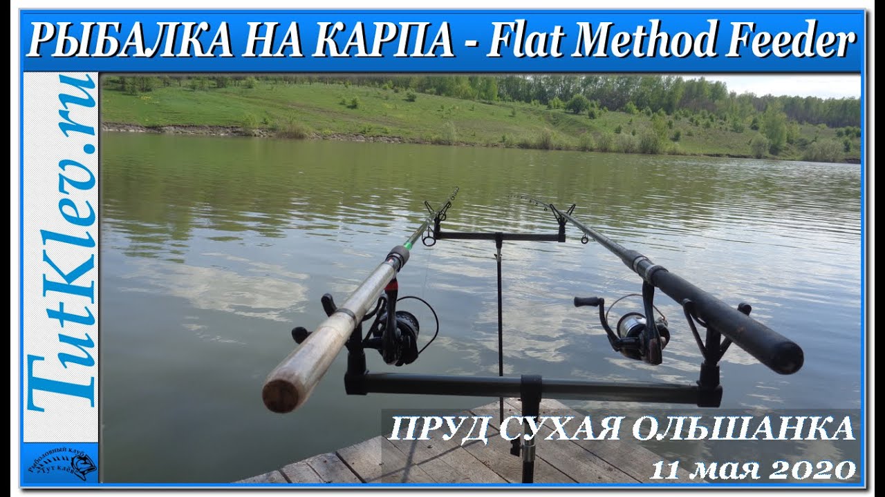 Рыбалка в мае на карпа! Платник Сухая Ольшанка - Flat Method Feeder.mp4