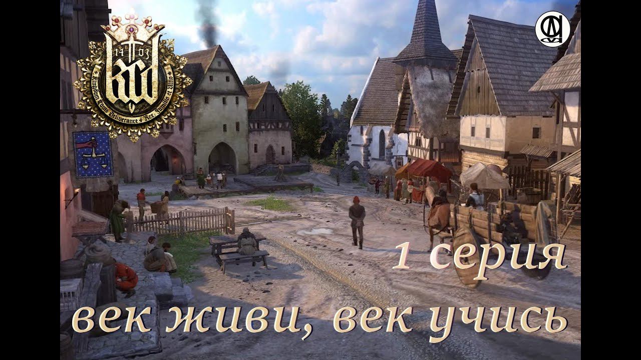 KINGDOM COME: Deliverance  (Грядущее Царство: избавление) #1