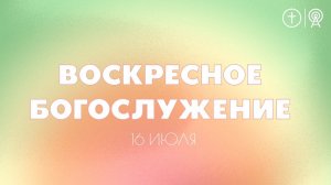 БОГОСЛУЖЕНИЕ 16 ИЮЛЯ l OЦХВЕ г. Красноярск