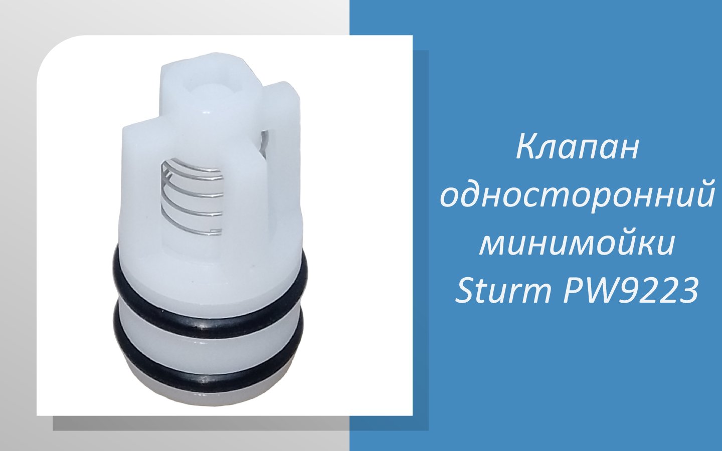Клапан односторонний минимойки Sturm PW9223