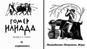 23. ГОМЕР. ИЛИАДА. Песнь двадцать третья.  Погребение Патрокла  Игры