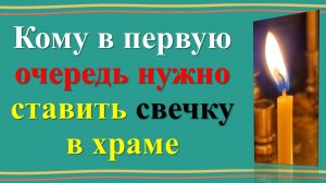 Негласные правила: кому в первую очередь нужно ставить свечку в храме