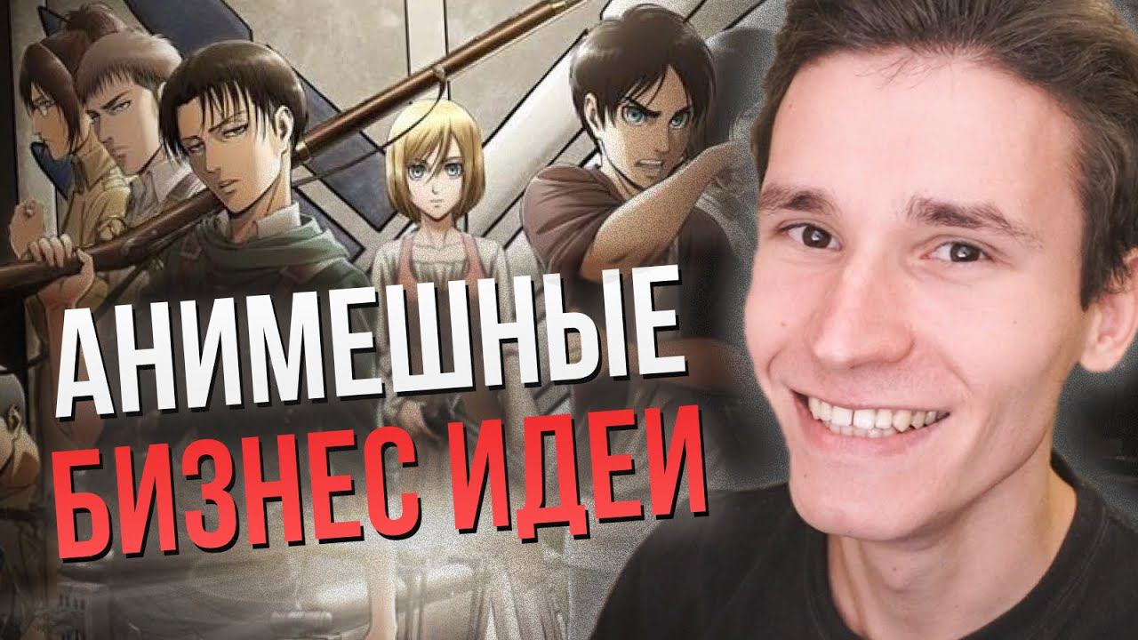 ХОББИ ДЛЯ АНИМЕШНИКОВ | Как Монетизировать Свою Любовь К Аниме | бизнес идеи и свободные Ютуб ниши