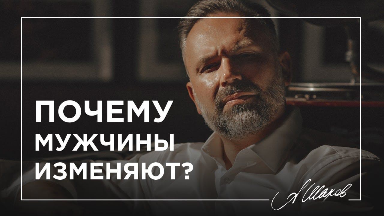 Почему мужчины изменяют?