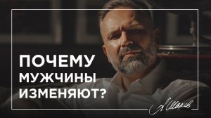 Почему мужчины изменяют?