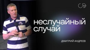 Дмитрий Андреев - "НЕСЛУЧАЙНЫЙ СЛУЧАЙ", воскресное богослужение 09.06.2024