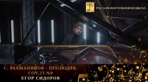 С. Рахманинов - Прелюдия, соч.23 №9 / Егор Сидоров (фортепиано)